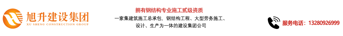 煙臺旭升鋼結(jié)構(gòu)，煙臺鋼結(jié)構(gòu)，煙臺鋼結(jié)構(gòu)工程，煙臺管桁架工程，煙臺網(wǎng)架工程-煙臺旭升建設(shè)集團(tuán)有限公司